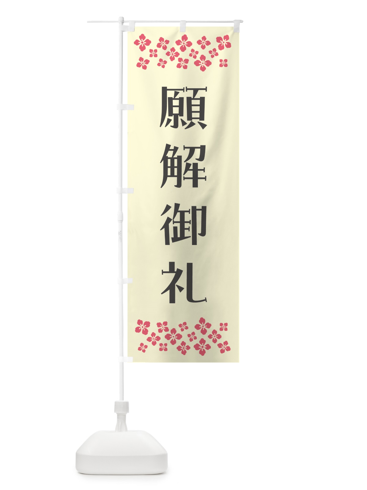 のぼり 願解御礼・祈願 のぼり旗 NG9G(デザイン【C】)