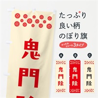 のぼり 鬼門除・祈願 のぼり旗 NG9H