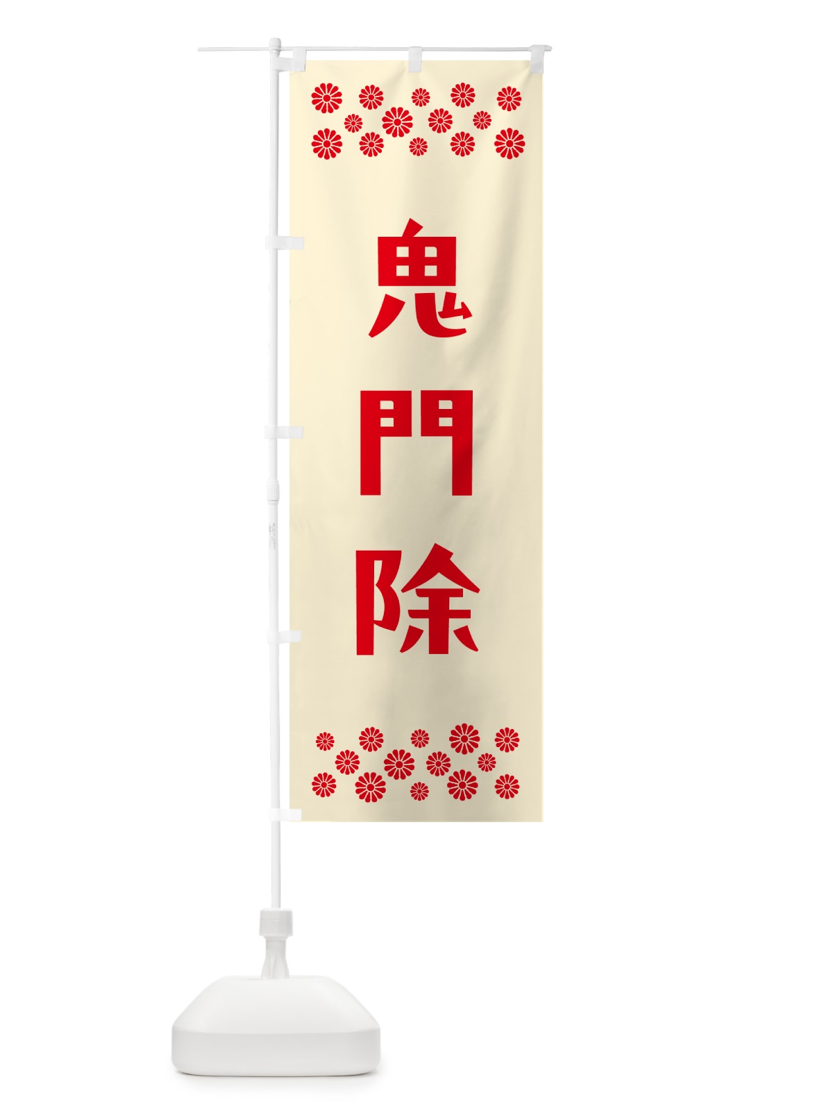 のぼり 鬼門除・祈願 のぼり旗 NG9H(デザイン【A】)