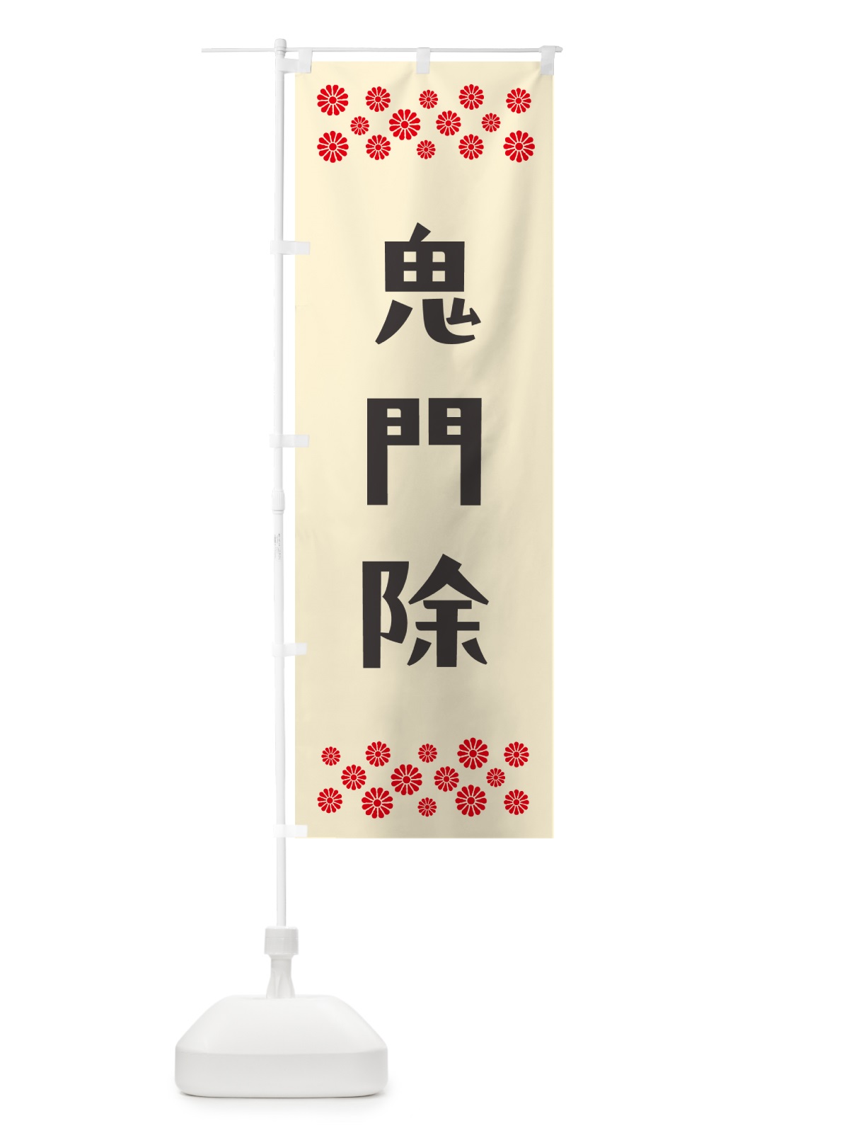 のぼり 鬼門除・祈願 のぼり旗 NG9H(デザイン【C】)