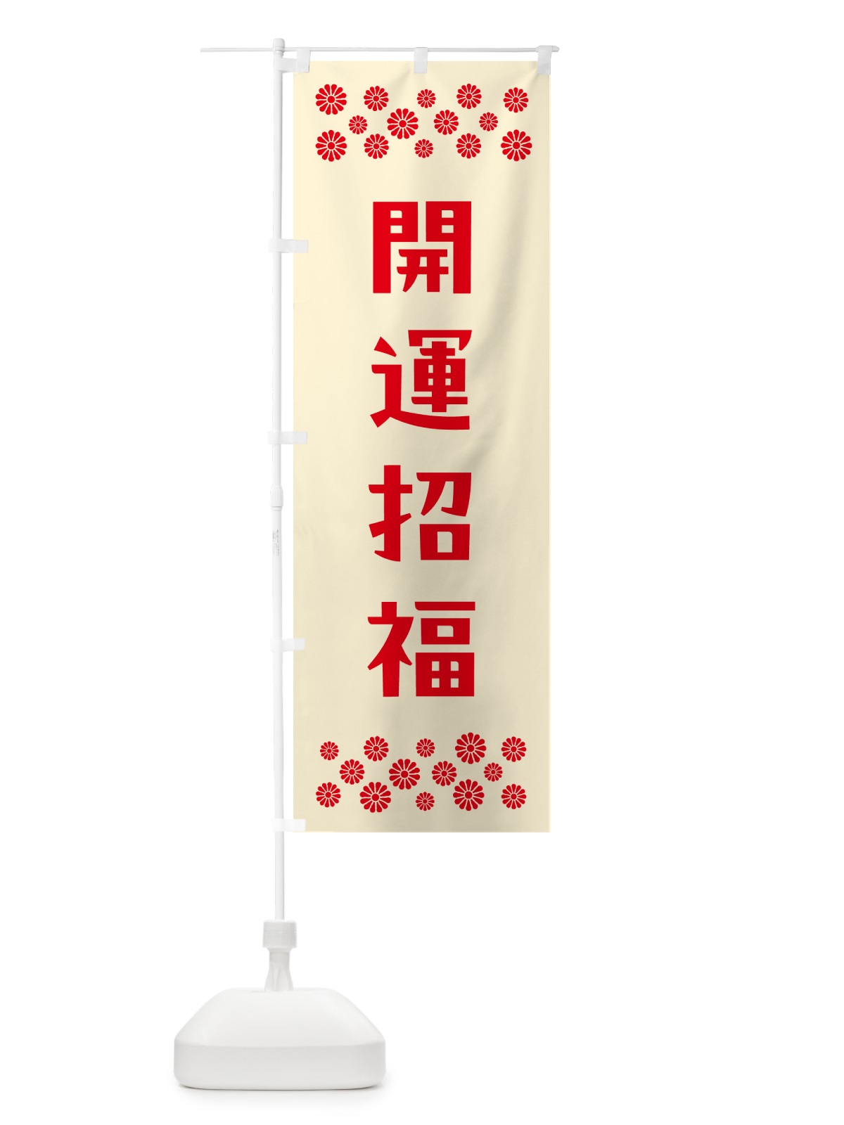 のぼり 開運招福・祈願 のぼり旗 NG9K(デザイン【A】)