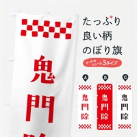 のぼり 鬼門除・祈願 のぼり旗 NG9N