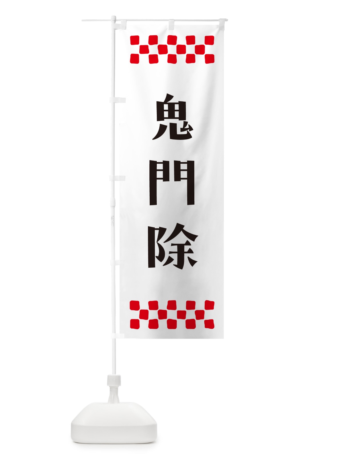 のぼり 鬼門除・祈願 のぼり旗 NG9N(デザイン【C】)
