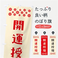 のぼり 開運授福・祈願 のぼり旗 NG9T