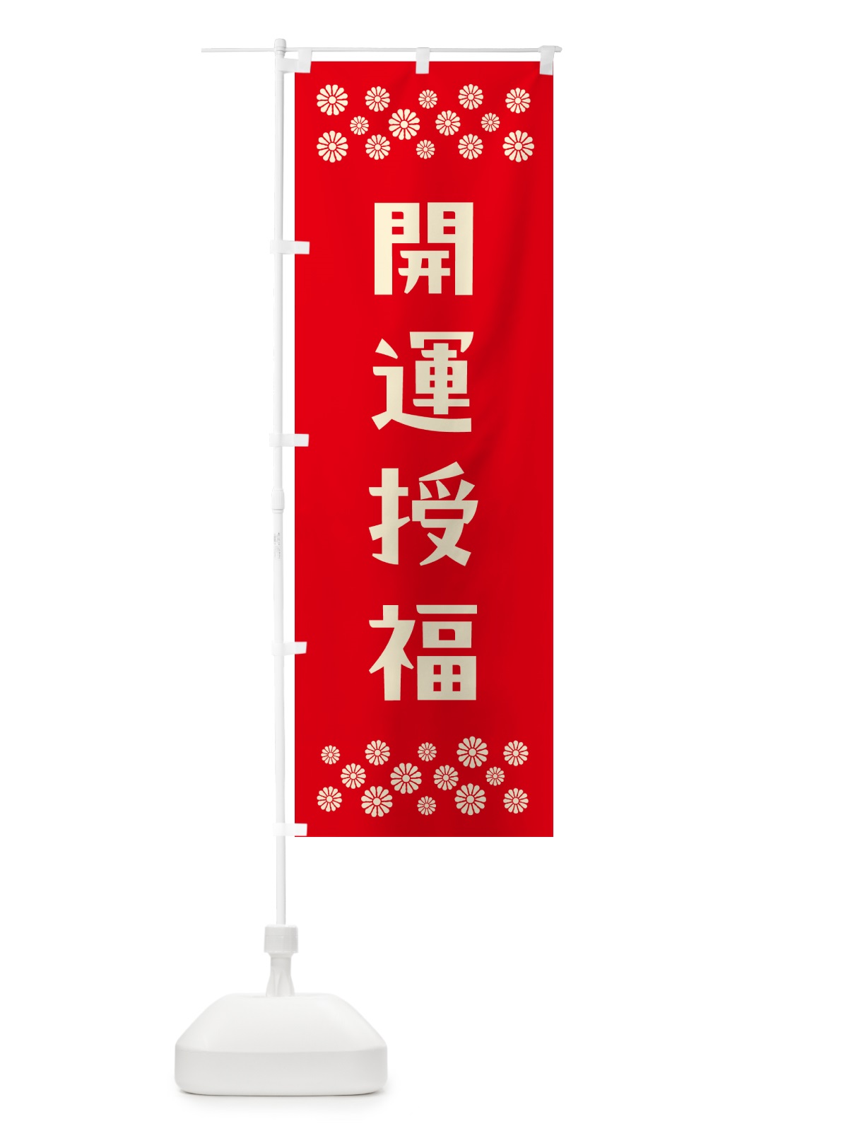 のぼり 開運授福・祈願 のぼり旗 NG9T(デザイン【B】)