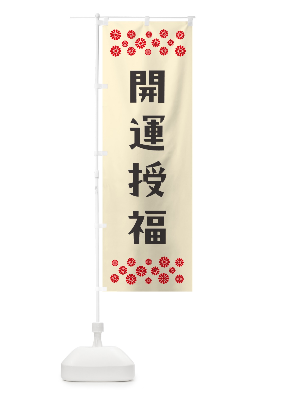 のぼり 開運授福・祈願 のぼり旗 NG9T(デザイン【C】)