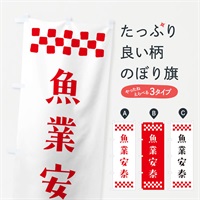 のぼり 魚業安泰・祈願 のぼり旗 NG9W