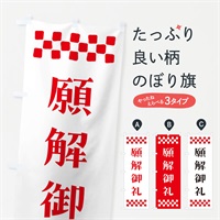 のぼり 願解御礼・祈願 のぼり旗 NG9X