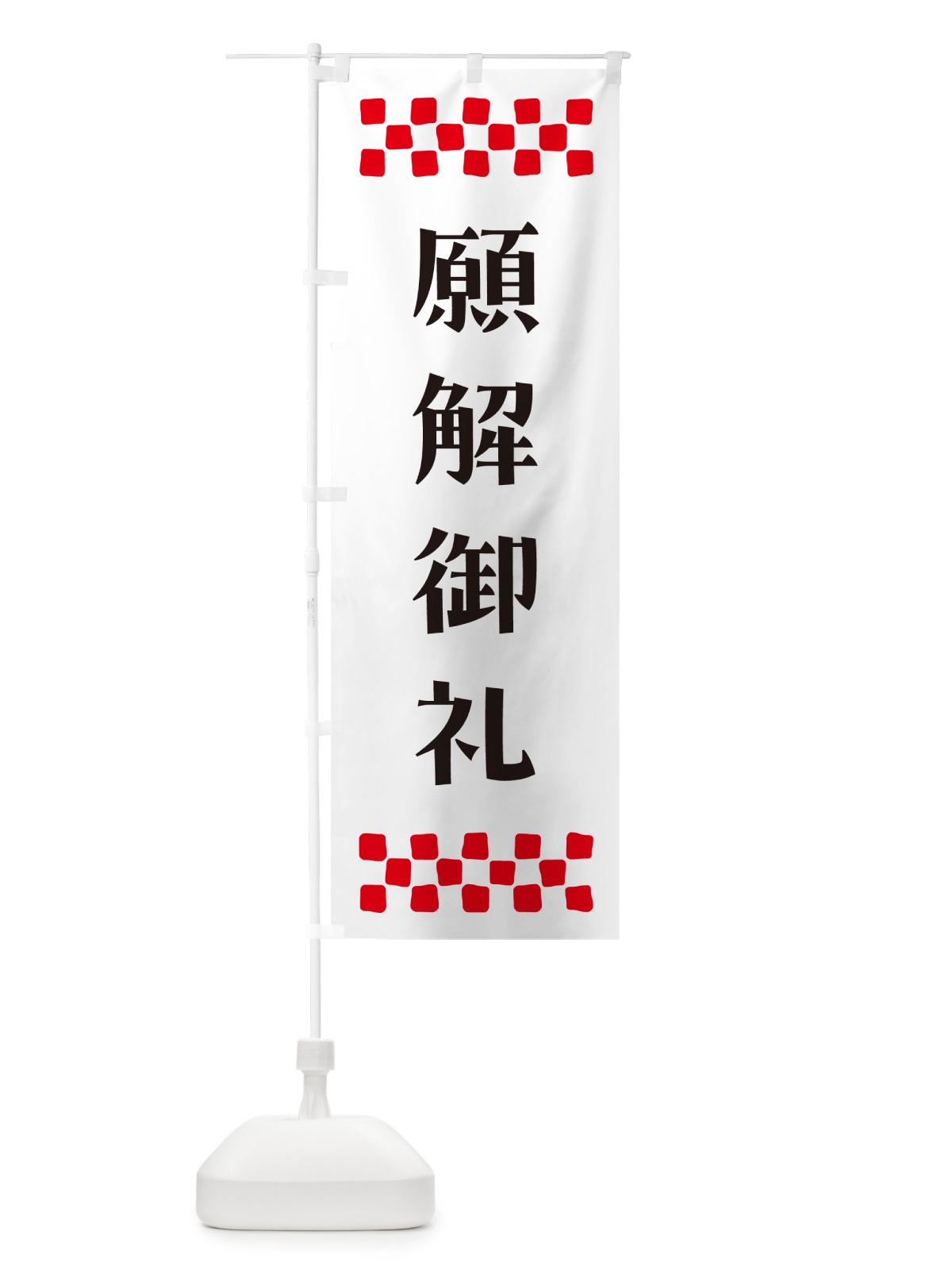 のぼり 願解御礼・祈願 のぼり旗 NG9X(デザイン【C】)