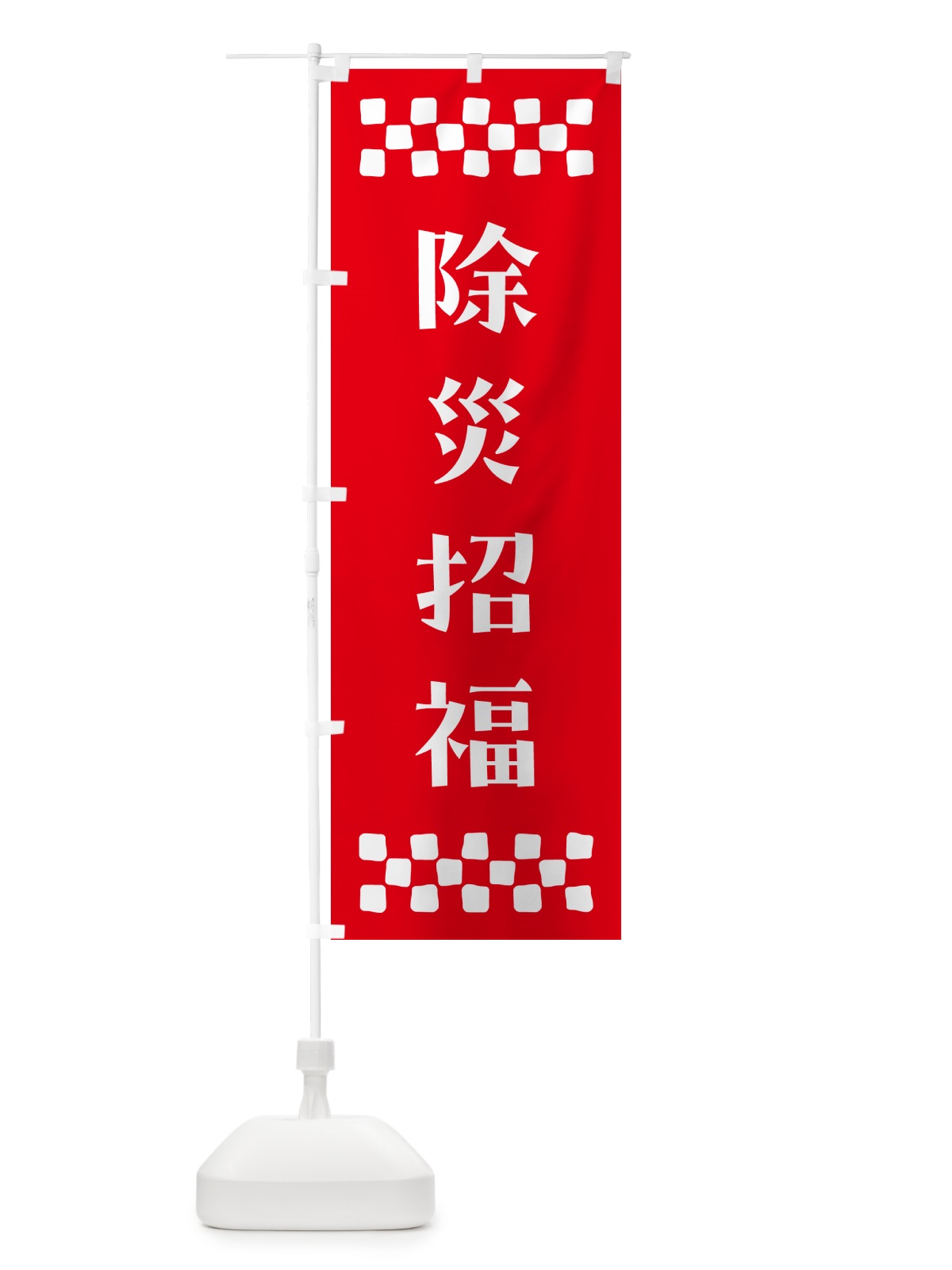 のぼり 除災招福・祈願 のぼり旗 NG9Y(デザイン【B】)