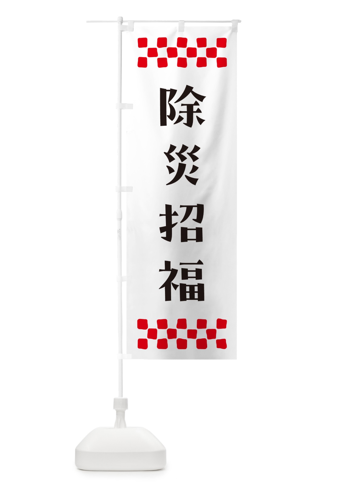 のぼり 除災招福・祈願 のぼり旗 NG9Y(デザイン【C】)
