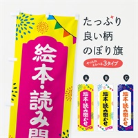 のぼり 絵本・読み聞かせ・イベント のぼり旗 NGA0