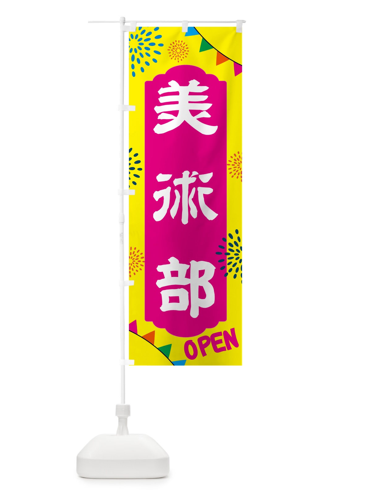 のぼり 美術部・部活 のぼり旗 NGA1(デザイン【A】)
