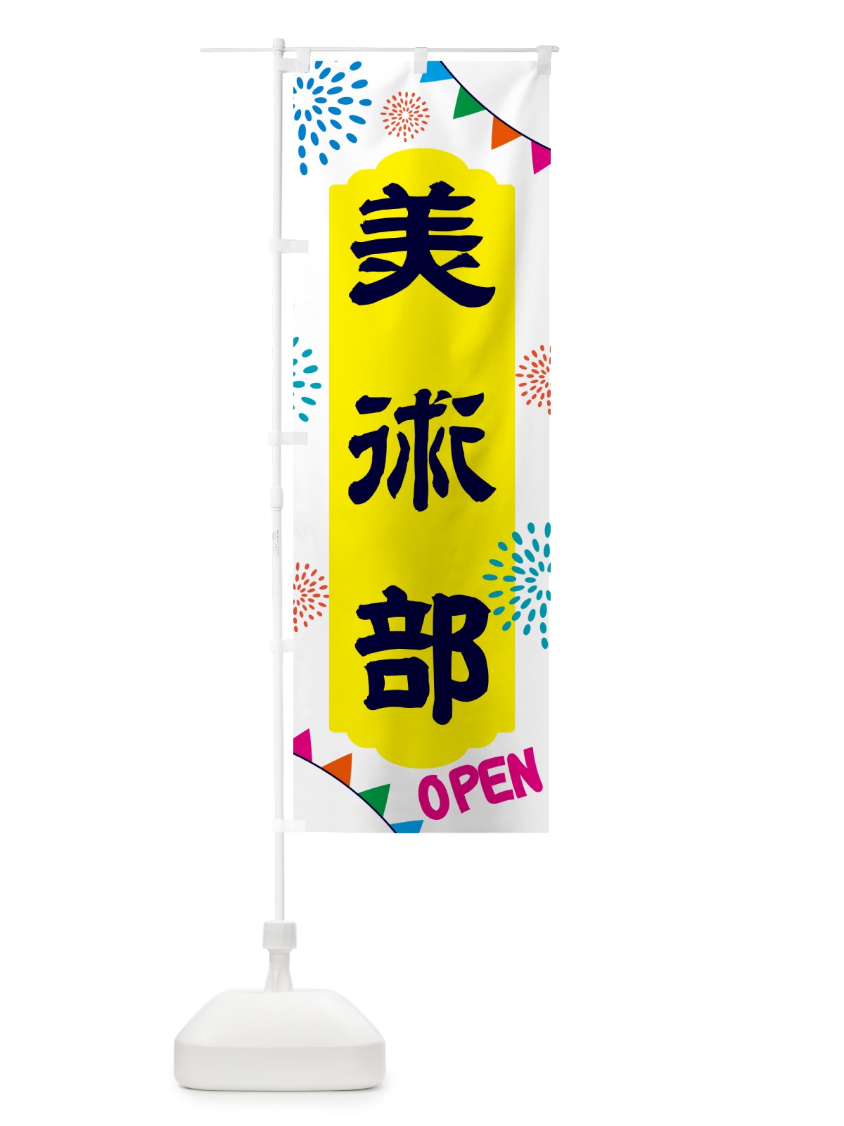 のぼり 美術部・部活 のぼり旗 NGA1(デザイン【B】)