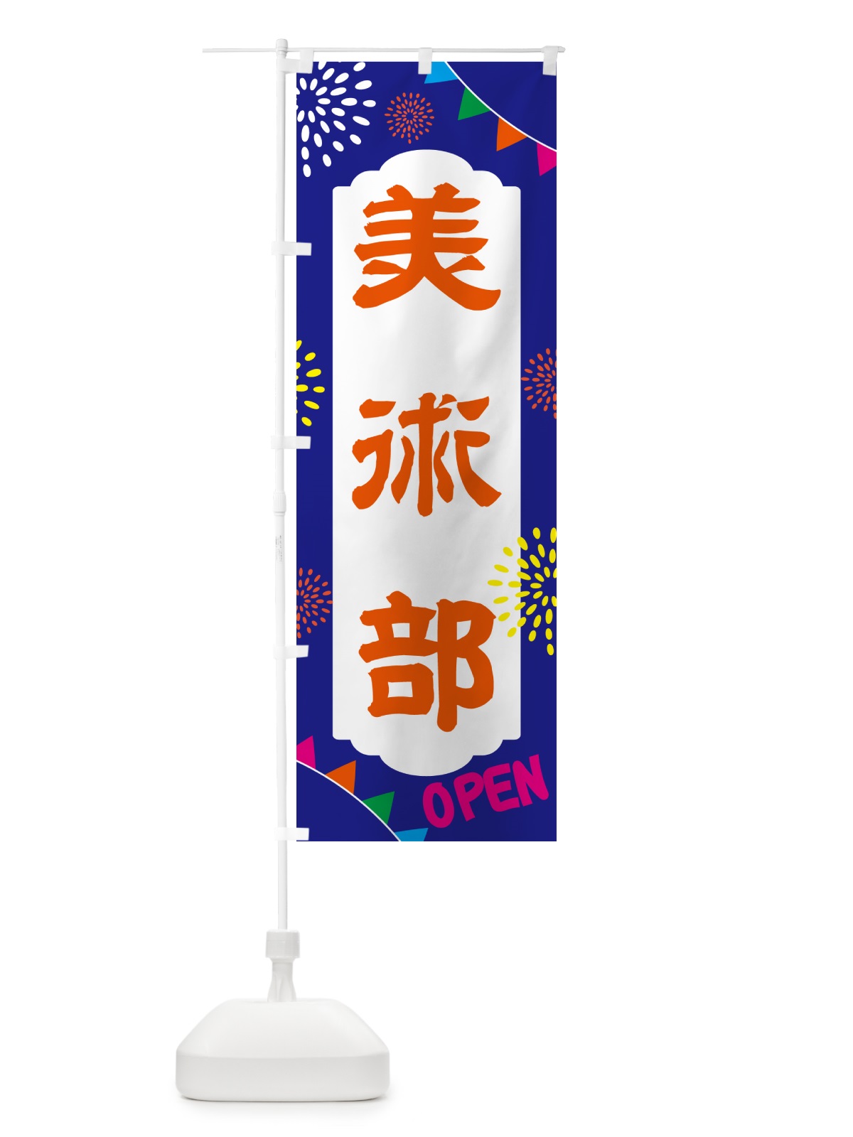 のぼり 美術部・部活 のぼり旗 NGA1(デザイン【C】)