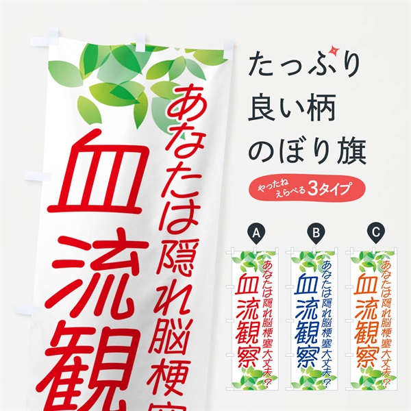 のぼり 血流観察・イベント のぼり旗 NGA3