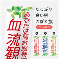 のぼり 血流観察・イベント のぼり旗 NGA3