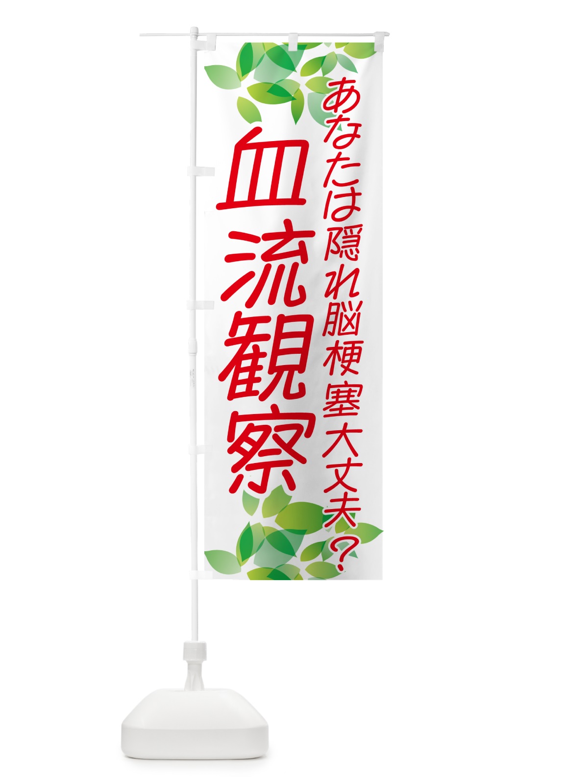 のぼり 血流観察・イベント のぼり旗 NGA3(デザイン【A】)