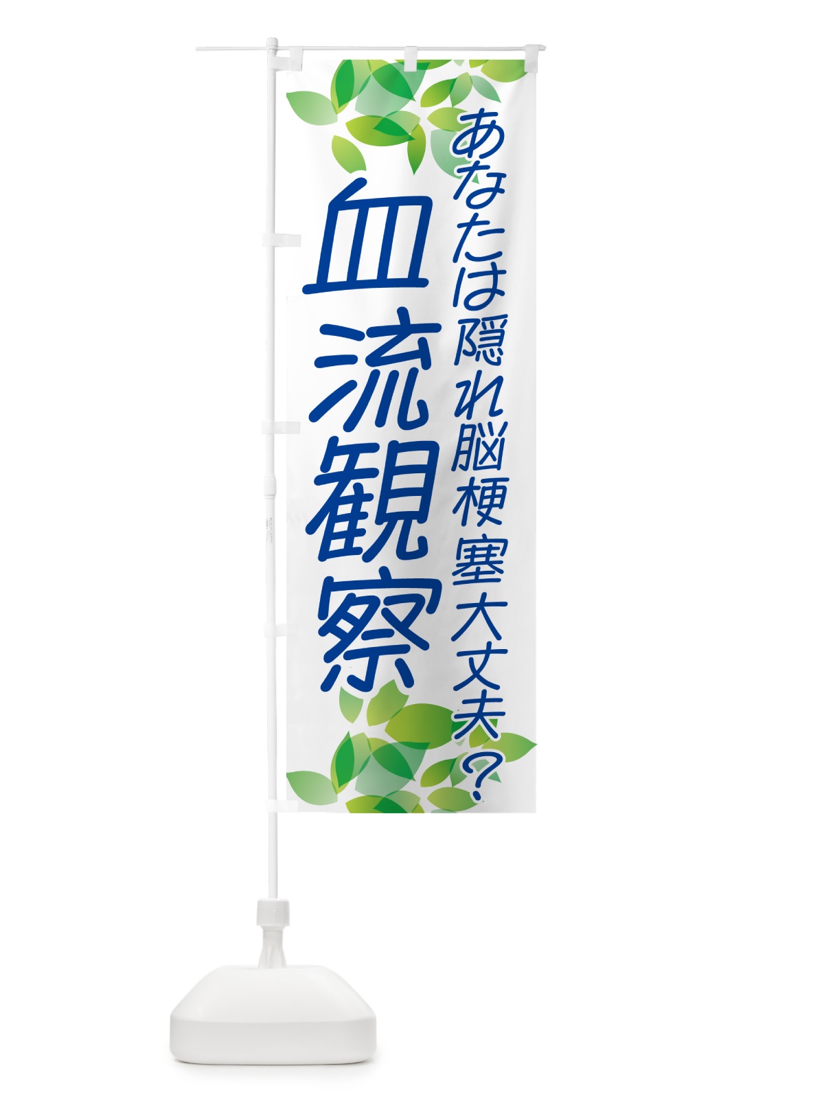 のぼり 血流観察・イベント のぼり旗 NGA3(デザイン【B】)