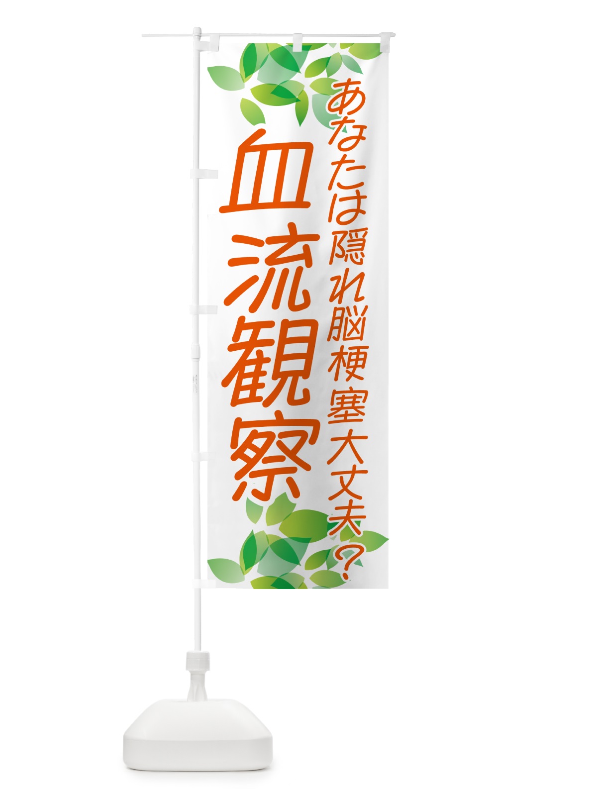 のぼり 血流観察・イベント のぼり旗 NGA3(デザイン【C】)
