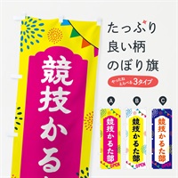 のぼり 競技かるた部・部活 のぼり旗 NGA4