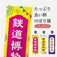 のぼり 鉄道博物館・遊び場 のぼり旗 NGA5