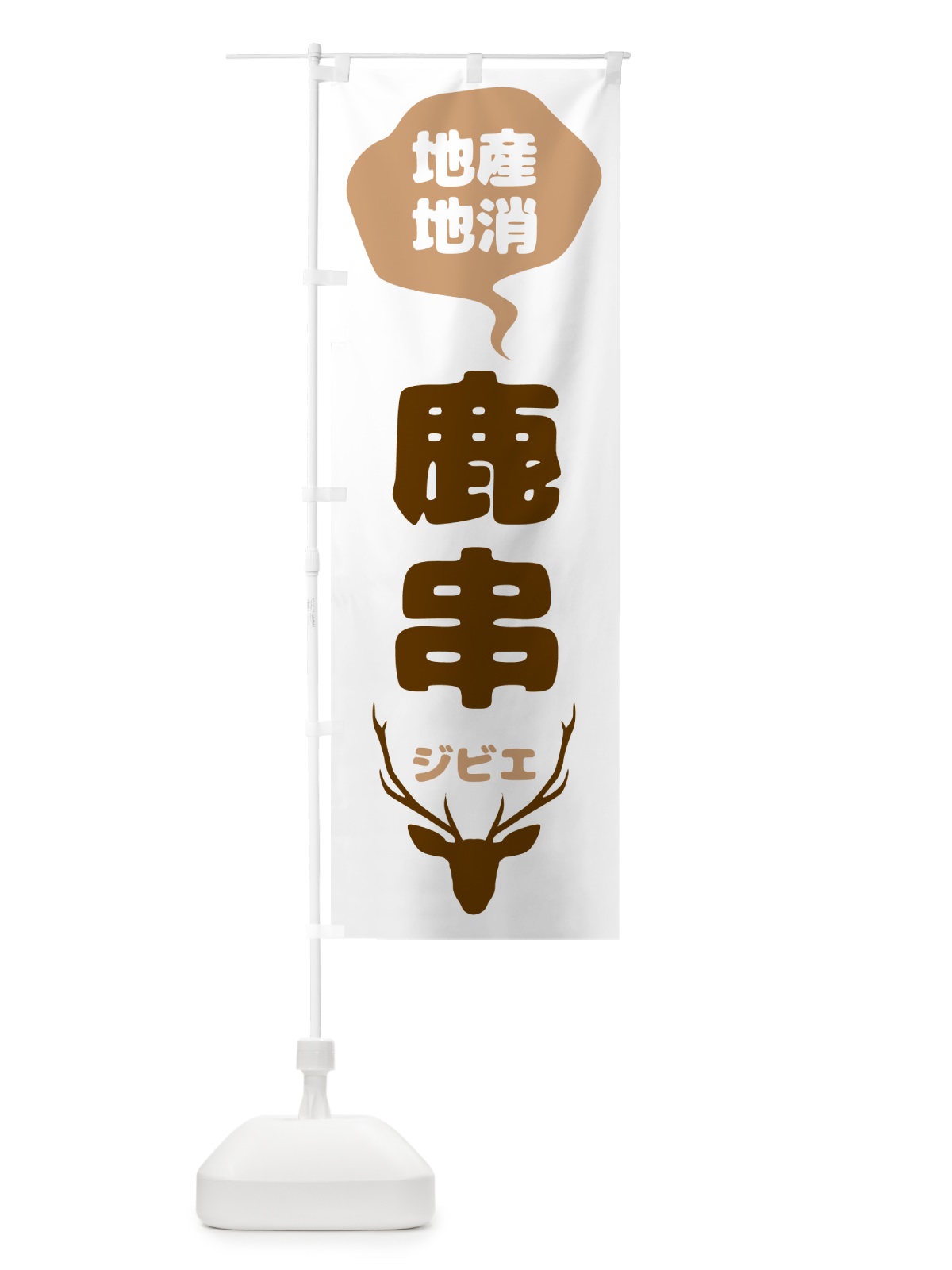 のぼり 鹿串・ジビエ のぼり旗 NGA6(デザイン【A】)