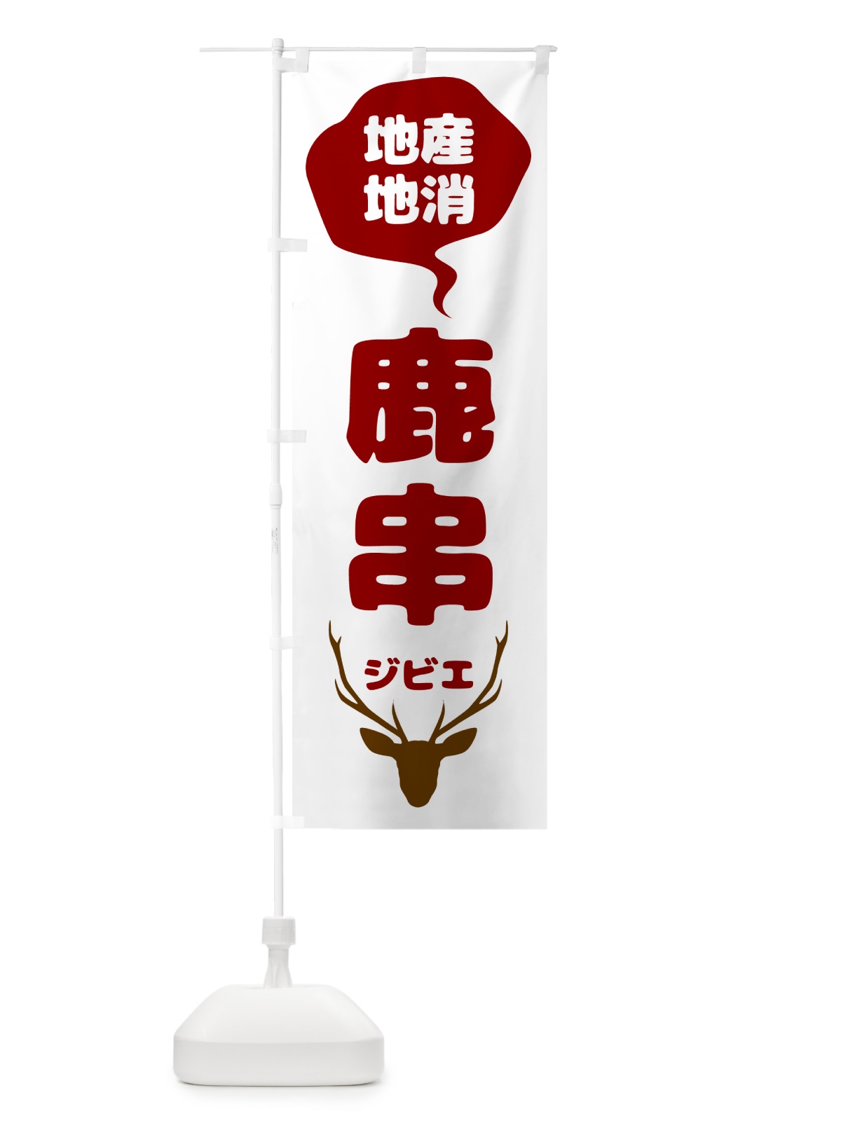 のぼり 鹿串・ジビエ のぼり旗 NGA6(デザイン【C】)