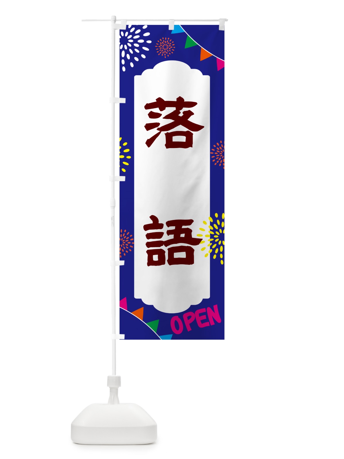 のぼり 落語・イベント のぼり旗 NGA7(デザイン【C】)