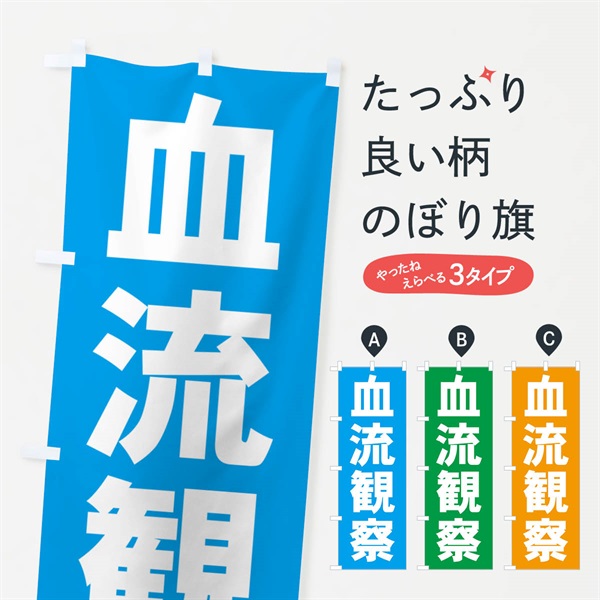 のぼり 血流観察・イベント のぼり旗 NGAE