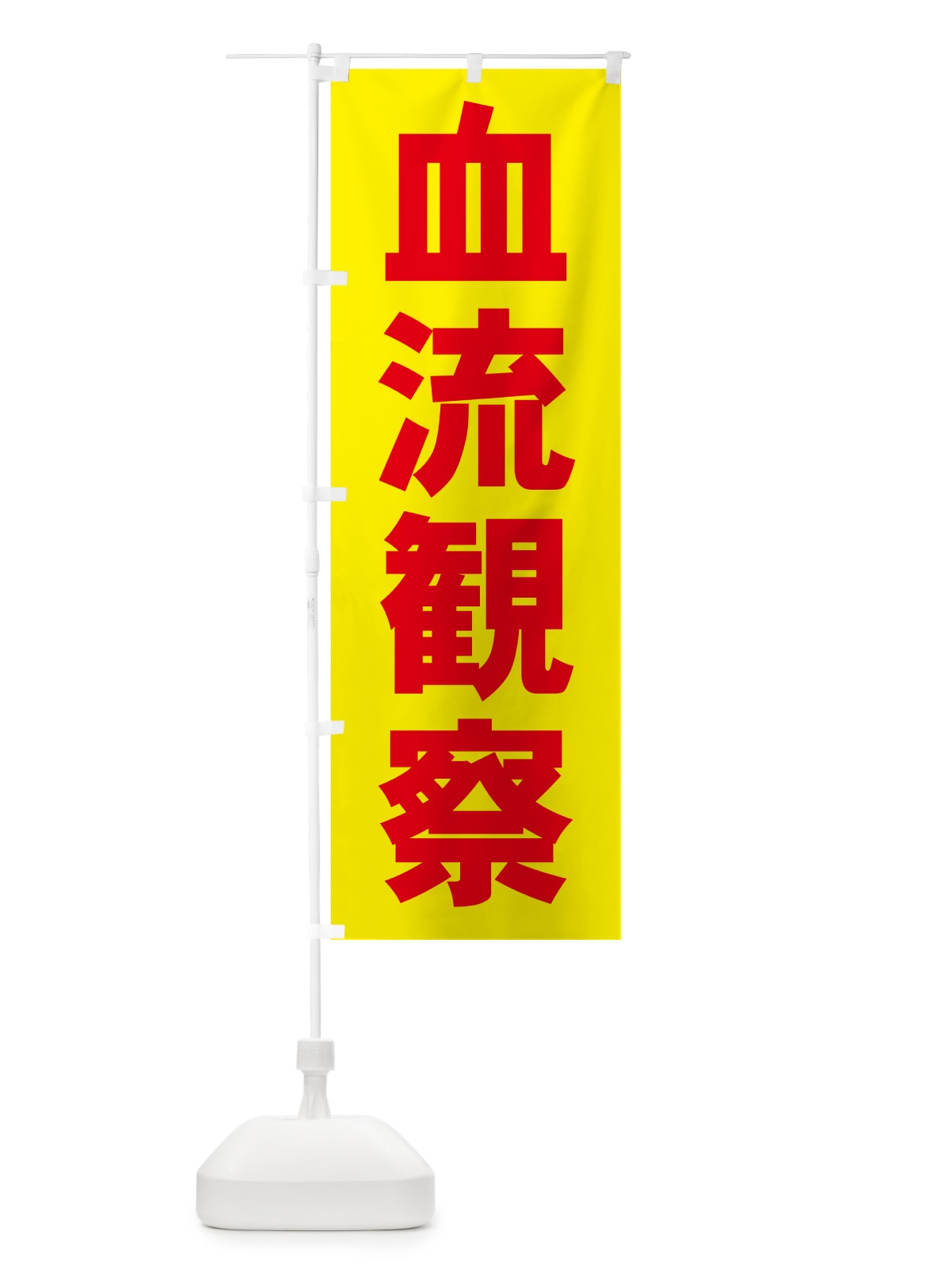 のぼり 血流観察・イベント のぼり旗 NGAF(デザイン【C】)