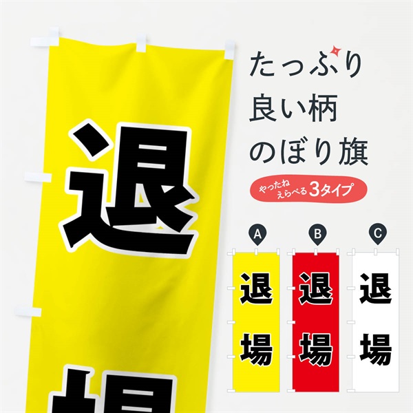 のぼり 退場・体育祭・運動会 のぼり旗 NGAG