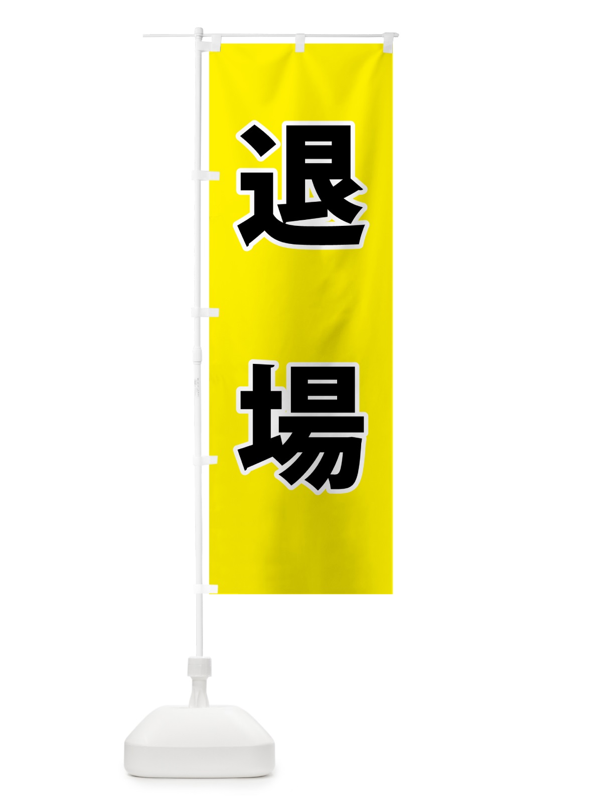 のぼり 退場・体育祭・運動会 のぼり旗 NGAG(デザイン【A】)