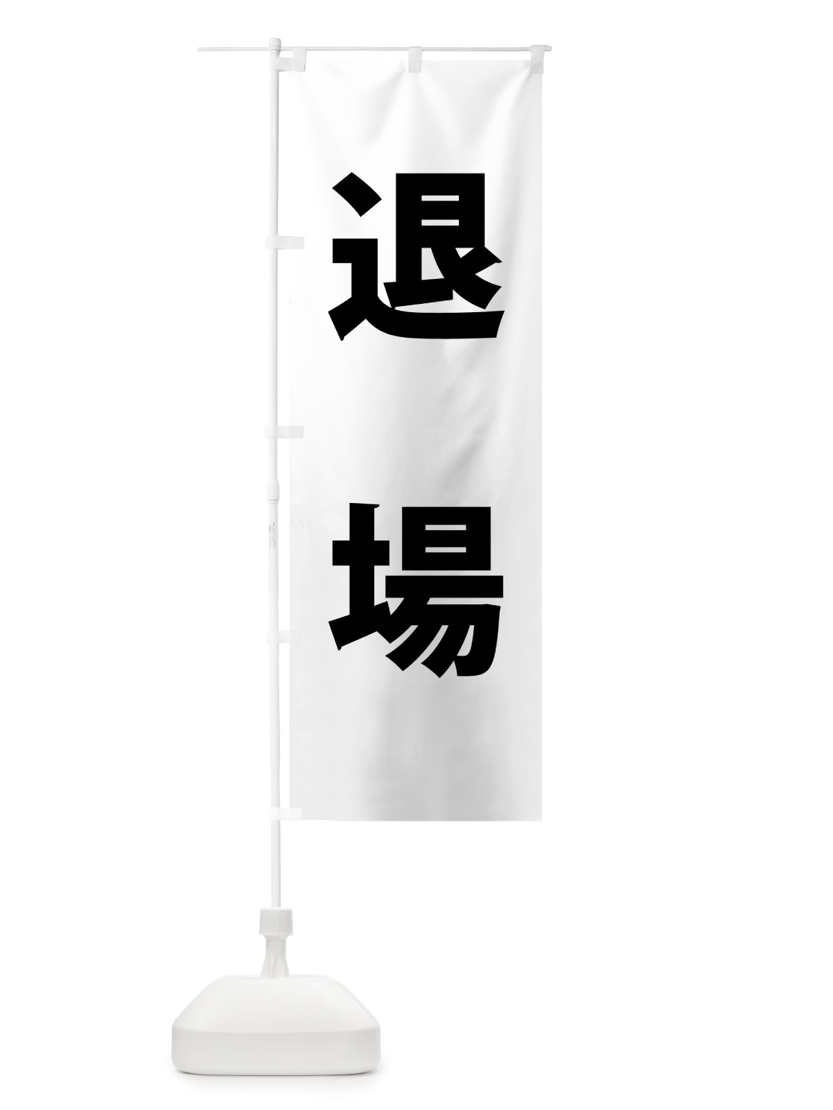 のぼり 退場・体育祭・運動会 のぼり旗 NGAG(デザイン【C】)