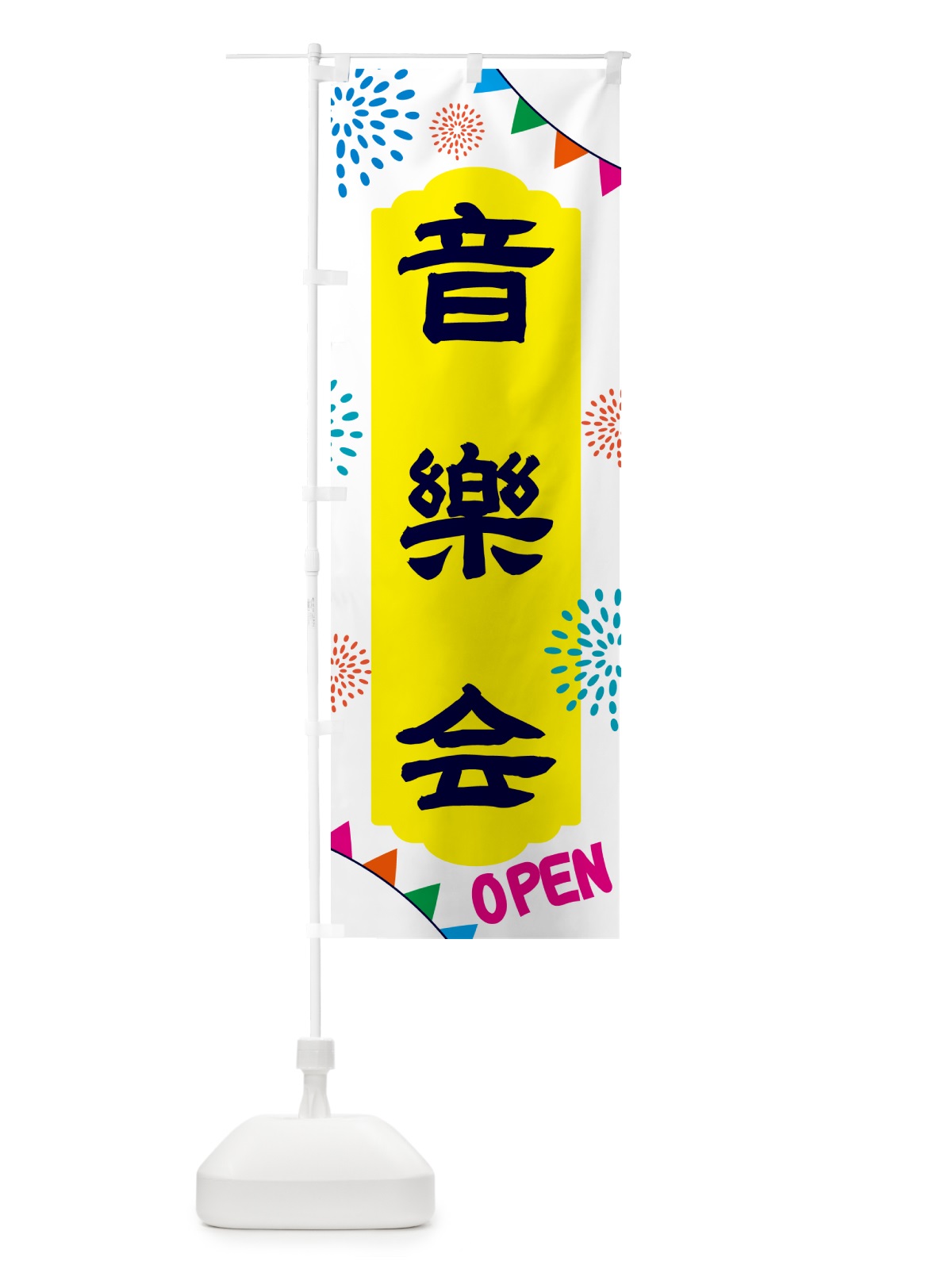 のぼり 音楽会・イベント のぼり旗 NGAH(デザイン【B】)