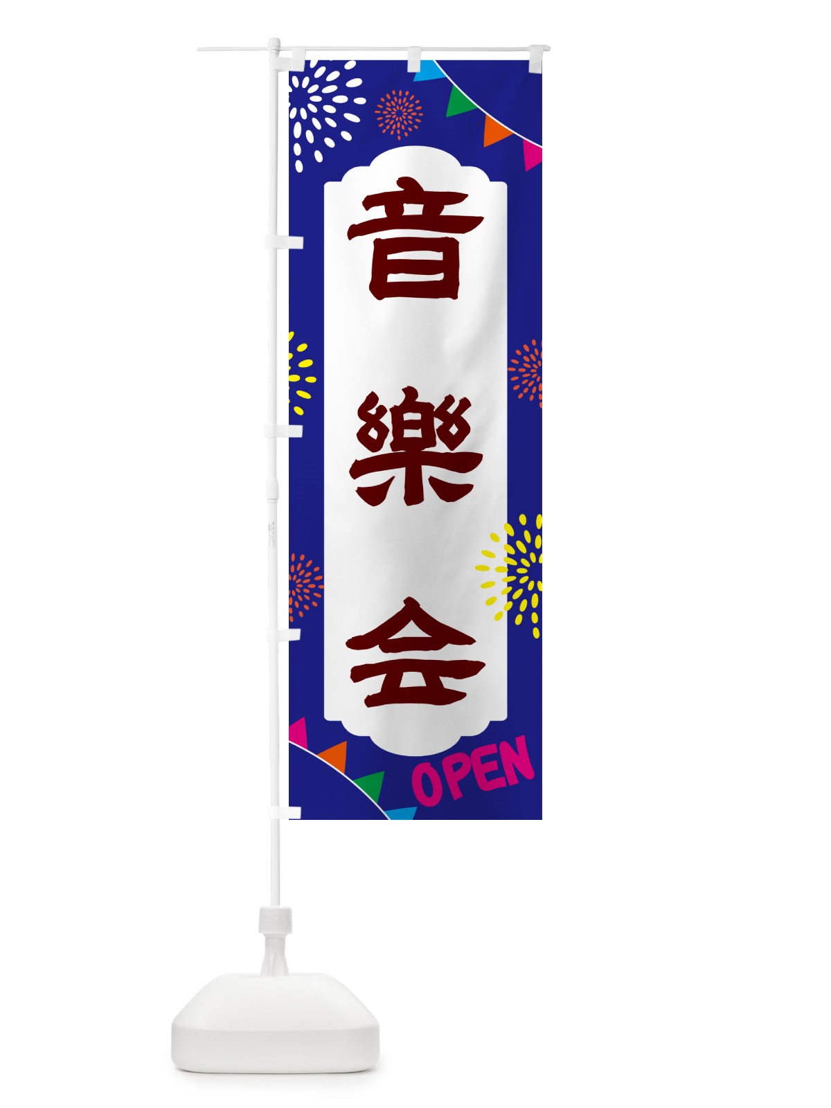 のぼり 音楽会・イベント のぼり旗 NGAH(デザイン【C】)