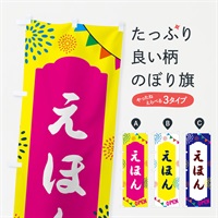 のぼり 絵本・イベント のぼり旗 NGAK