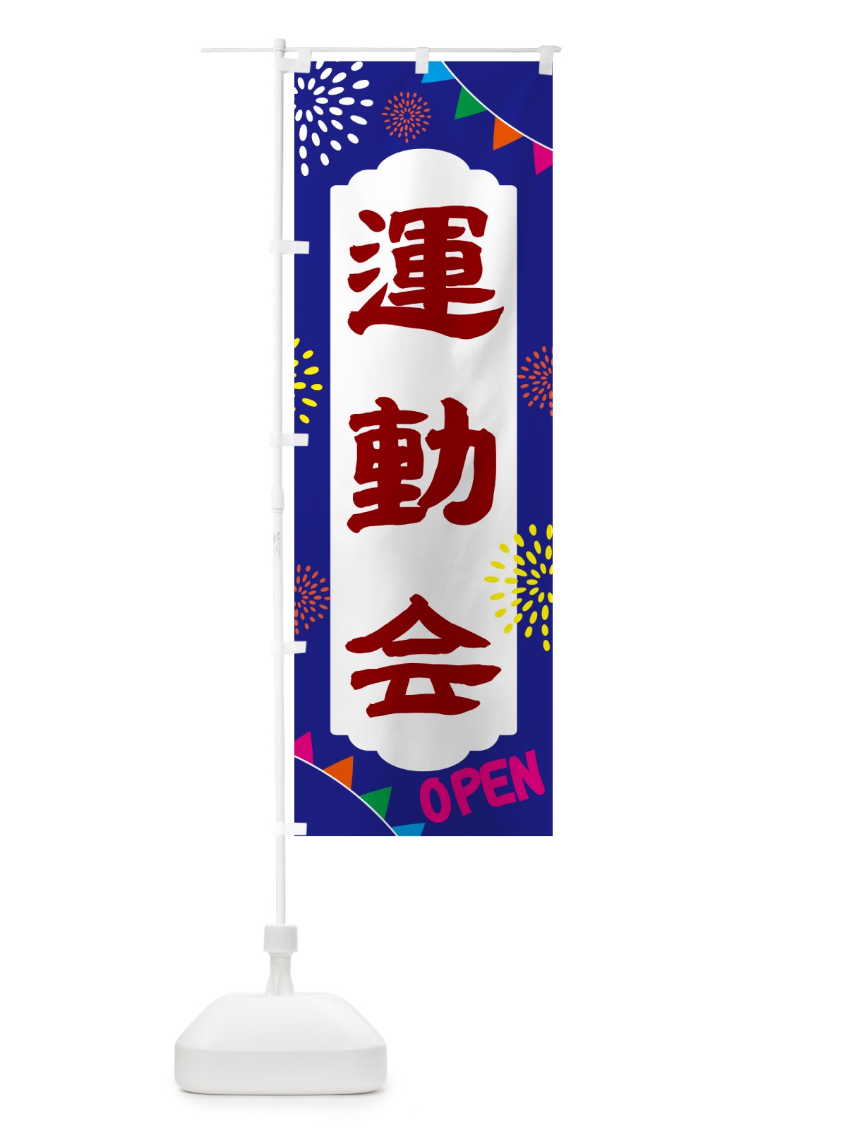 のぼり 運動会・イベント のぼり旗 NGAN(デザイン【C】)