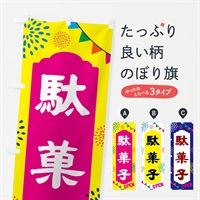 のぼり 駄菓子・お菓子 のぼり旗 NGAW