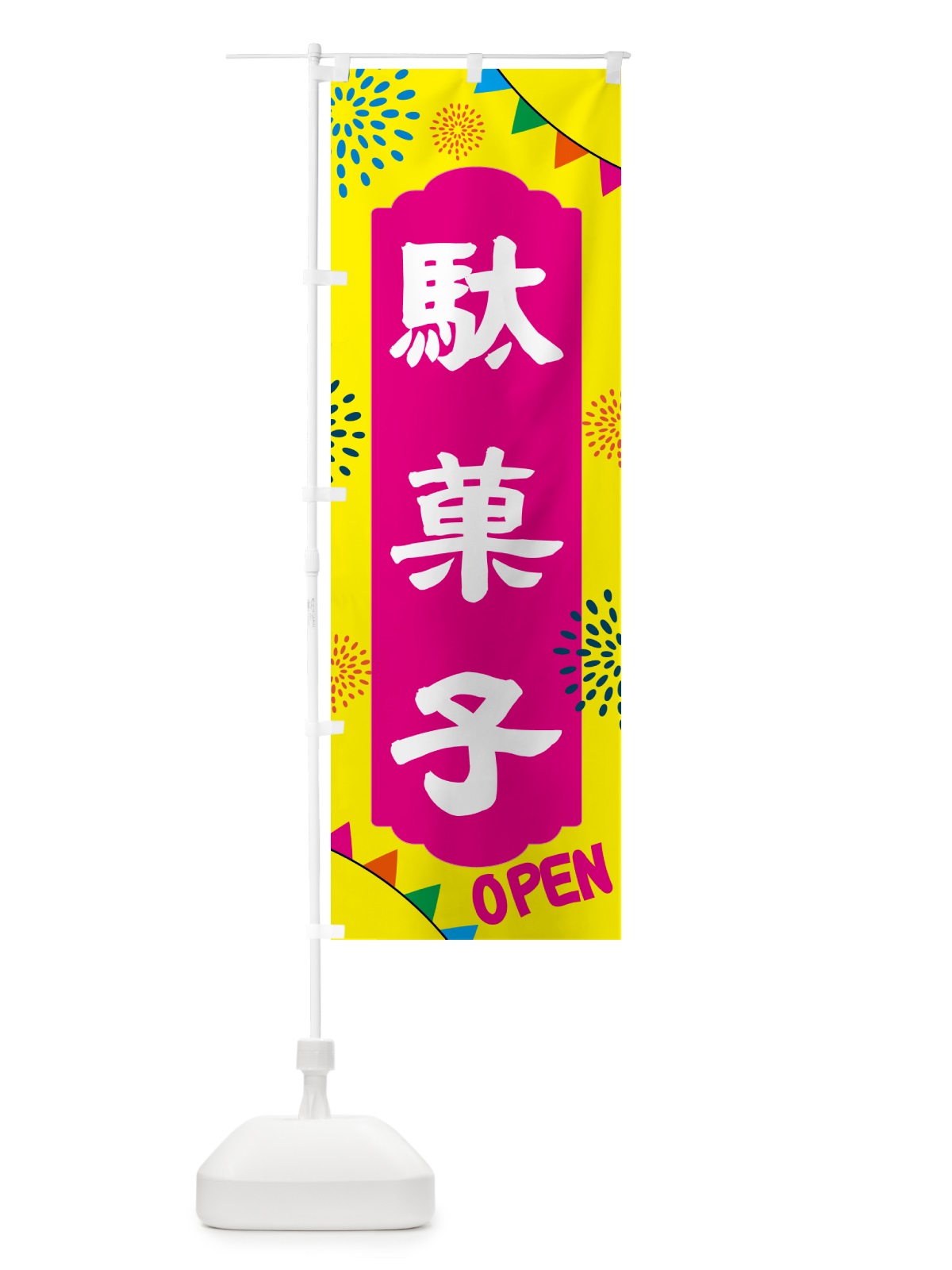 のぼり 駄菓子・お菓子 のぼり旗 NGAW(デザイン【A】)