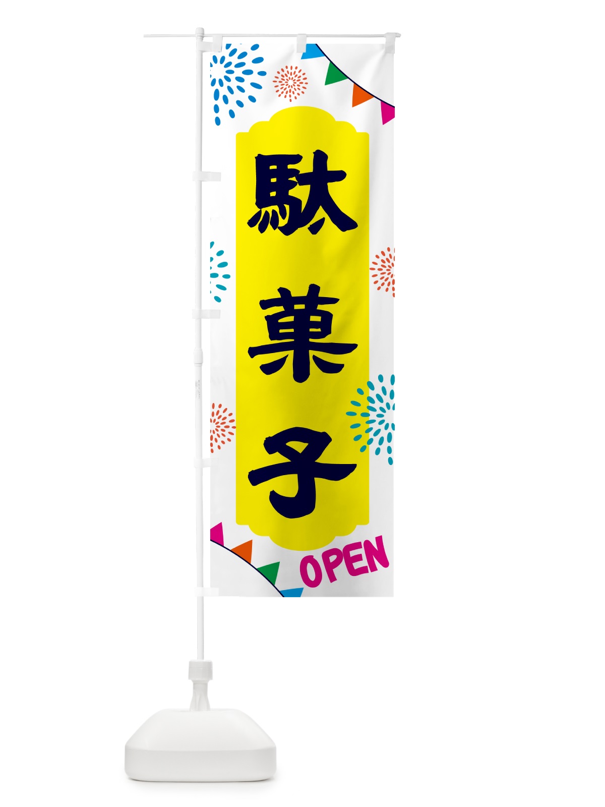 のぼり 駄菓子・お菓子 のぼり旗 NGAW(デザイン【B】)