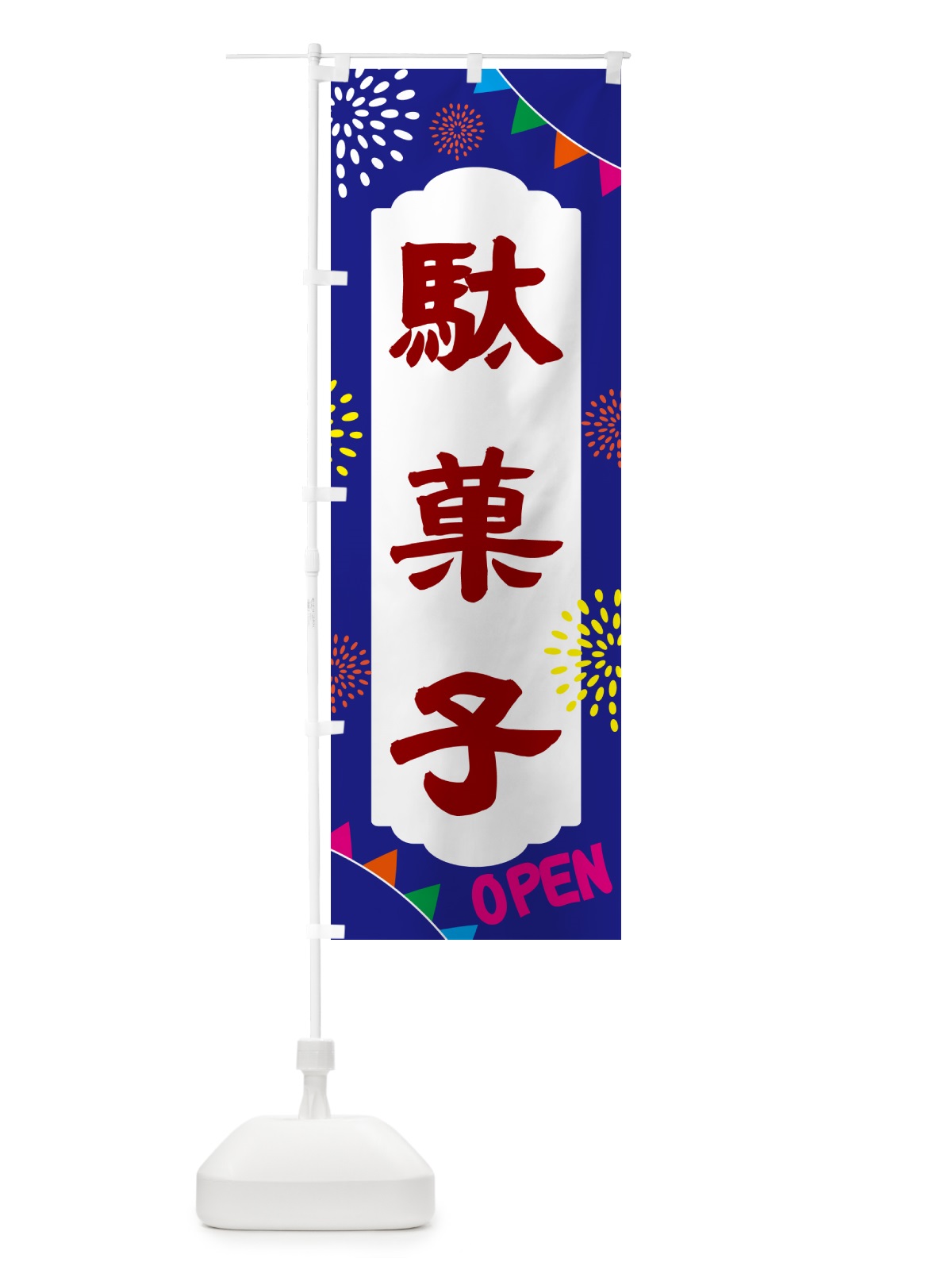 のぼり 駄菓子・お菓子 のぼり旗 NGAW(デザイン【C】)