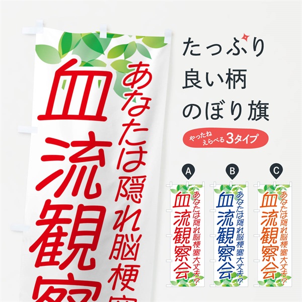 のぼり 血流観察会・イベント のぼり旗 NGAX