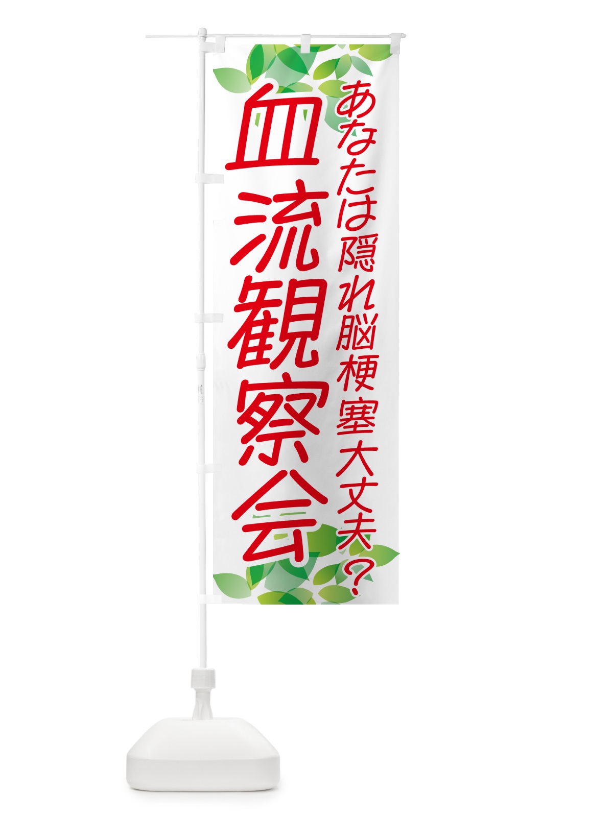 のぼり 血流観察会・イベント のぼり旗 NGAX(デザイン【A】)