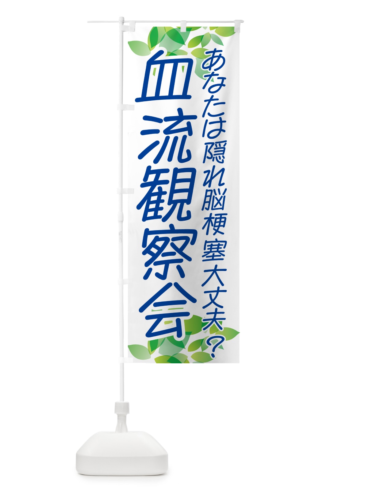 のぼり 血流観察会・イベント のぼり旗 NGAX(デザイン【B】)