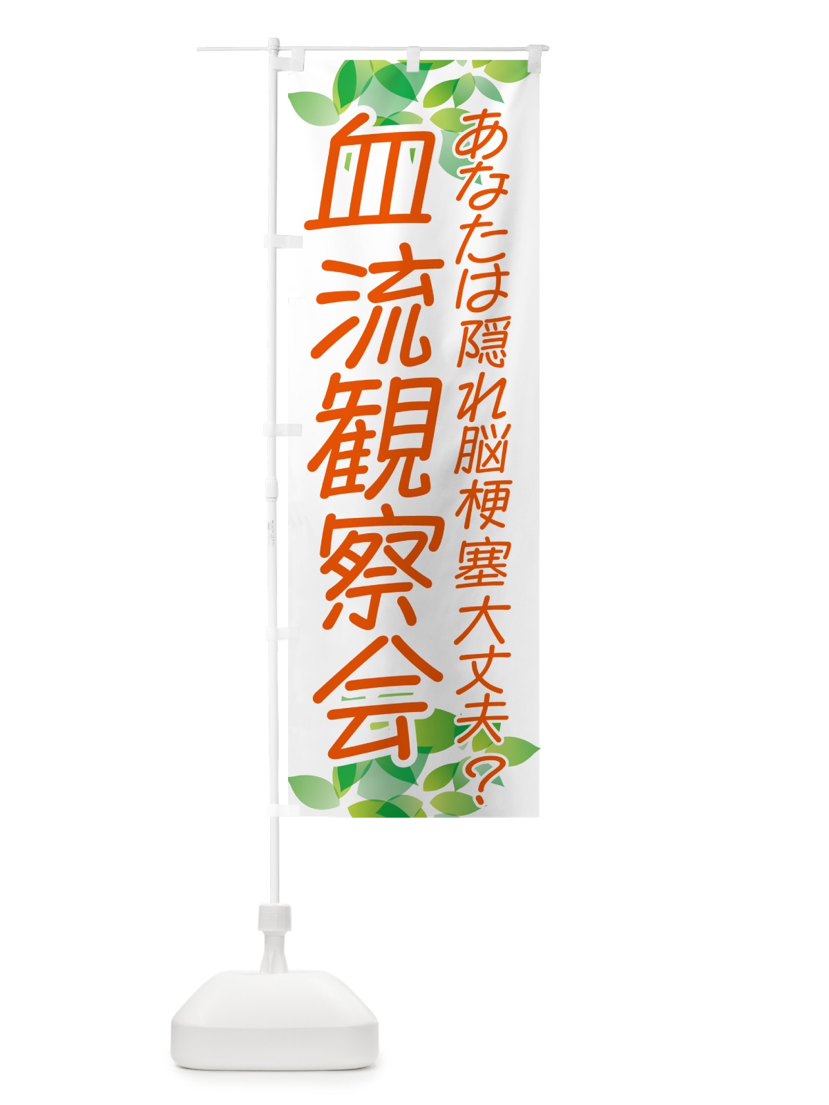 のぼり 血流観察会・イベント のぼり旗 NGAX(デザイン【C】)