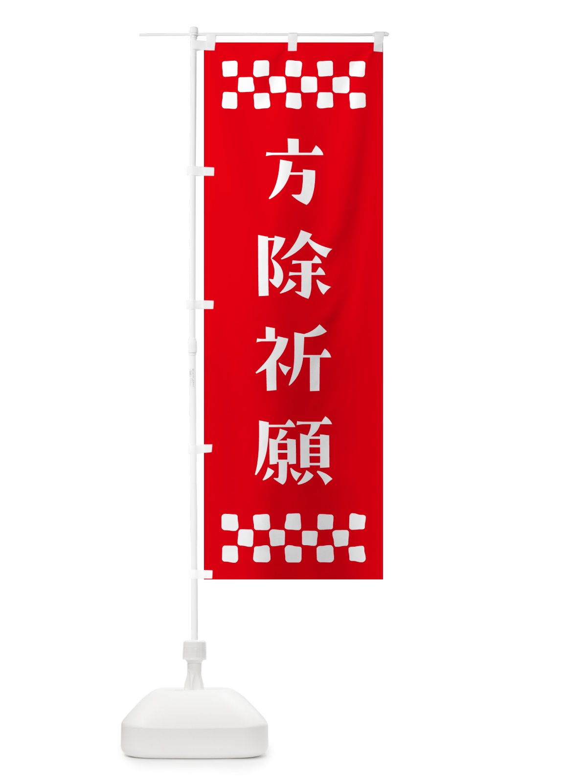のぼり 方除祈願・祈願 のぼり旗 NGC4(デザイン【B】)