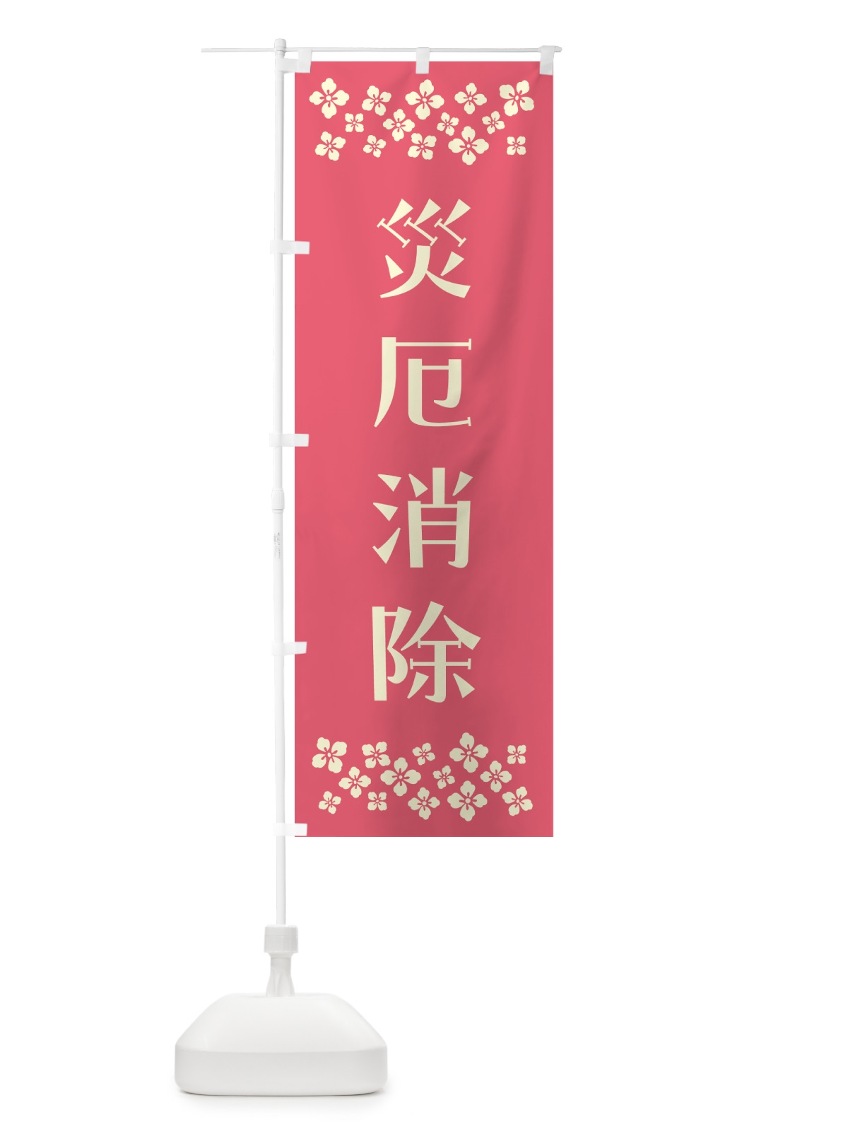 のぼり 災厄消除・祈願 のぼり旗 NGCA(デザイン【B】)