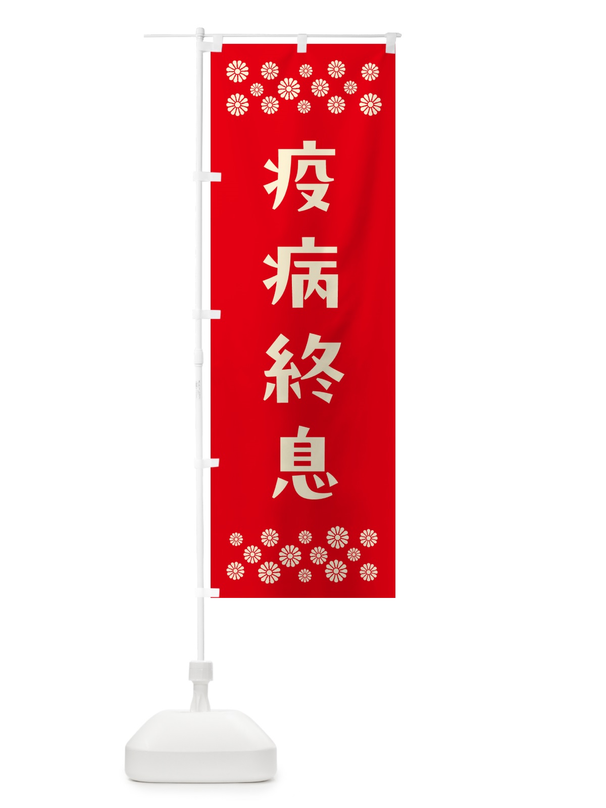 のぼり 疫病終息・祈願 のぼり旗 NGCC(デザイン【B】)