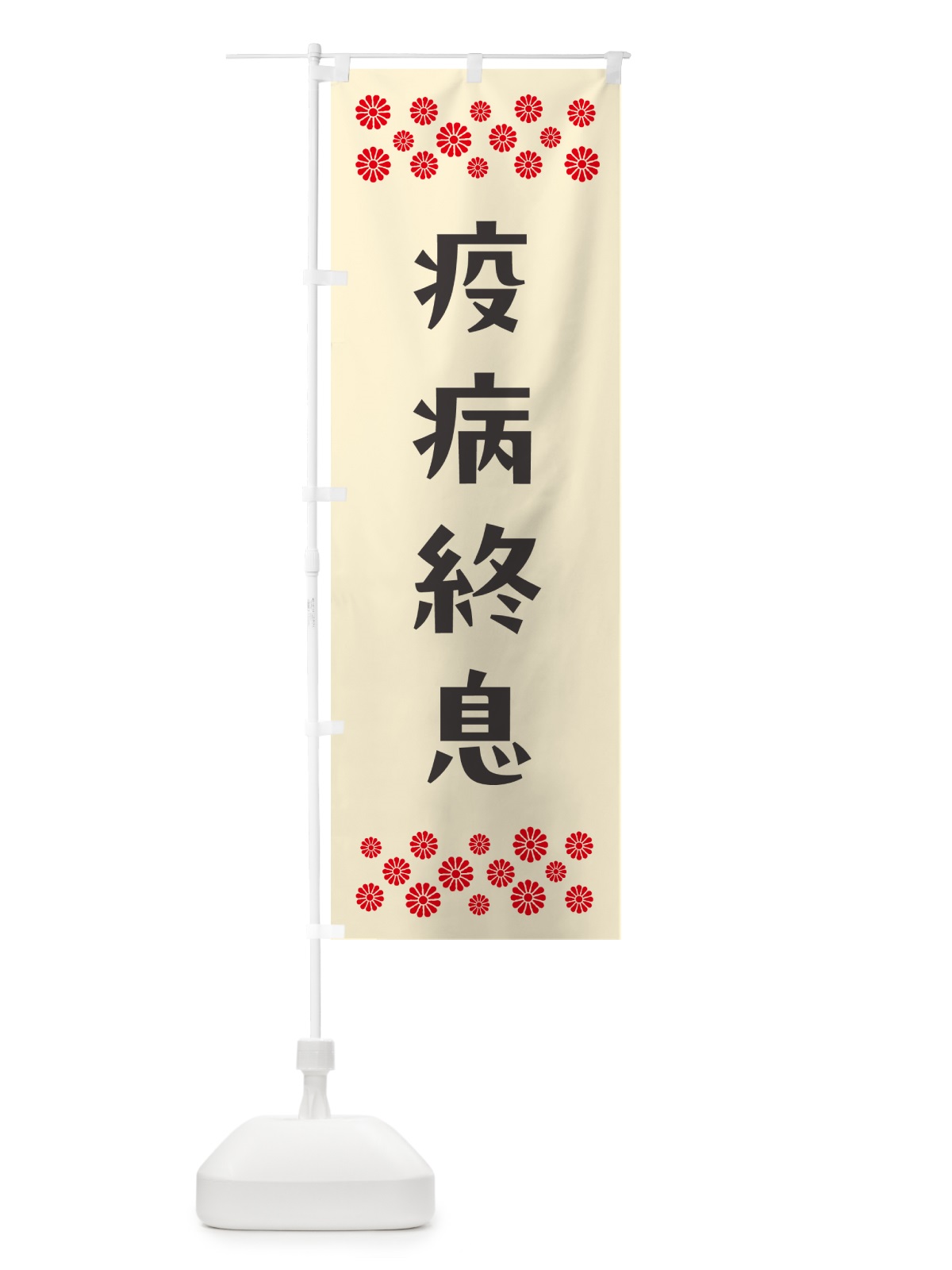 のぼり 疫病終息・祈願 のぼり旗 NGCC(デザイン【C】)